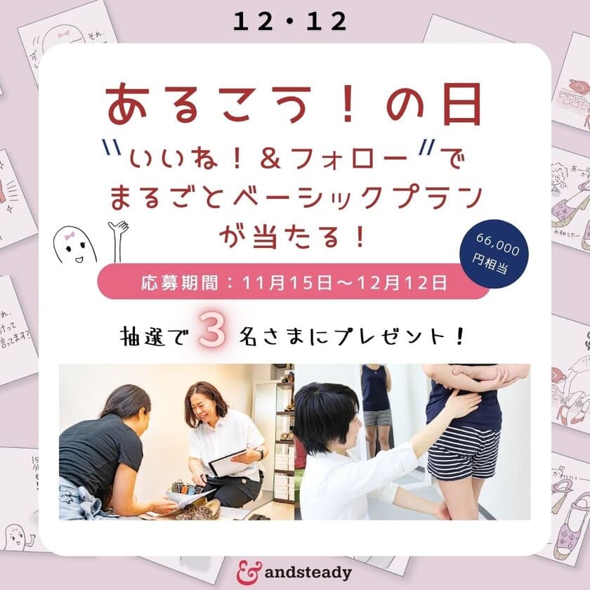 女性の靴のお悩みを解決する
靴のシューズサロン｜アンド・ステディ　
12月12日「あるこう！の日」、記念プレゼントキャンペーン！