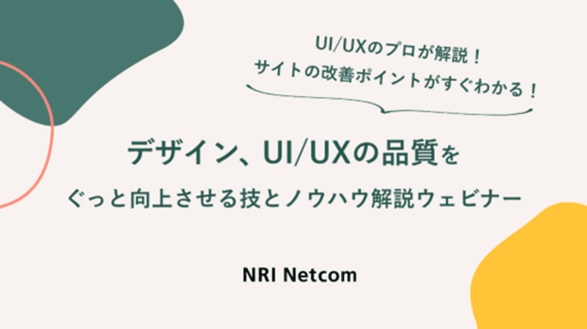 【ウェビナー開催のお知らせ】12/14(木)開催
「サイトの改善ポイントがすぐわかる！デザイン、
UI/UXの品質をぐっと向上させる技をプロが解説！」