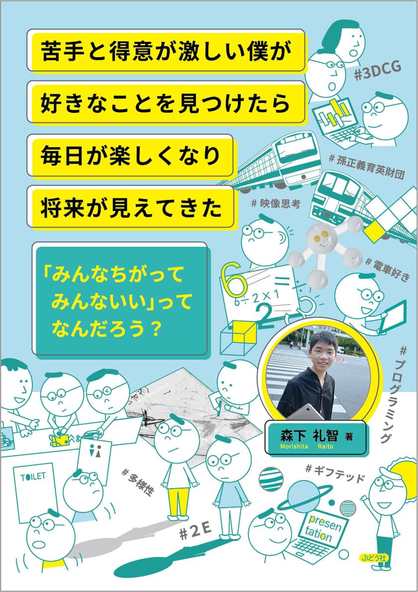 苦手(ディスグラフィア)と得意(ギフテッド)が激しい高校生の新刊　
12月18日発売！「みんなちがってみんないい」のほんとうの意味