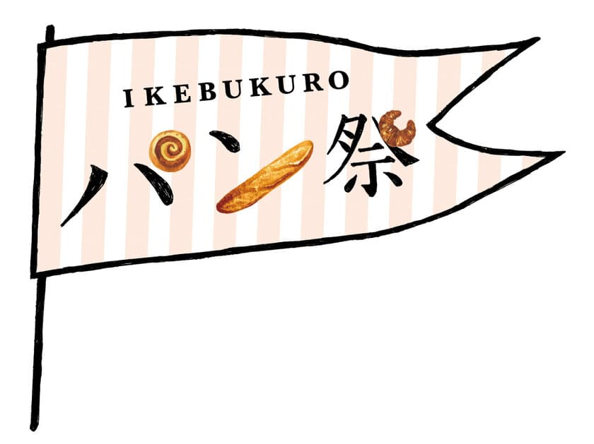 16店舗が初出店！日本各地から約600種のパンが集結！
第12回『IKEBUKUROパン祭』　11月23日(木・祝)より開催