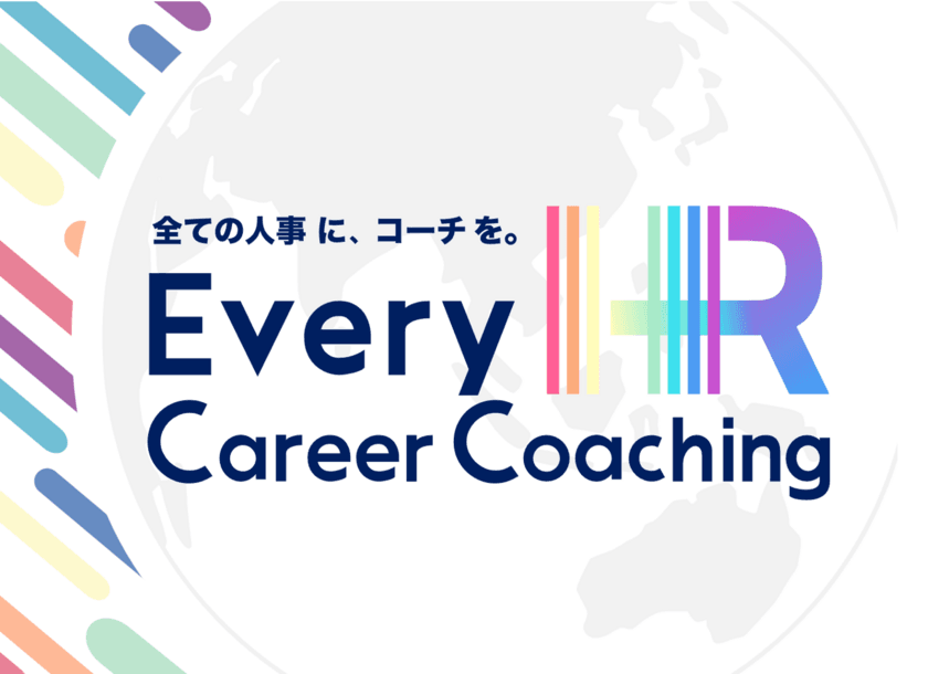 “すべての人事に、特別なコーチを。”
Every HR AcademyがHR特化型パーソナルコーチサービス
「Every HR Career Coaching」をリリース