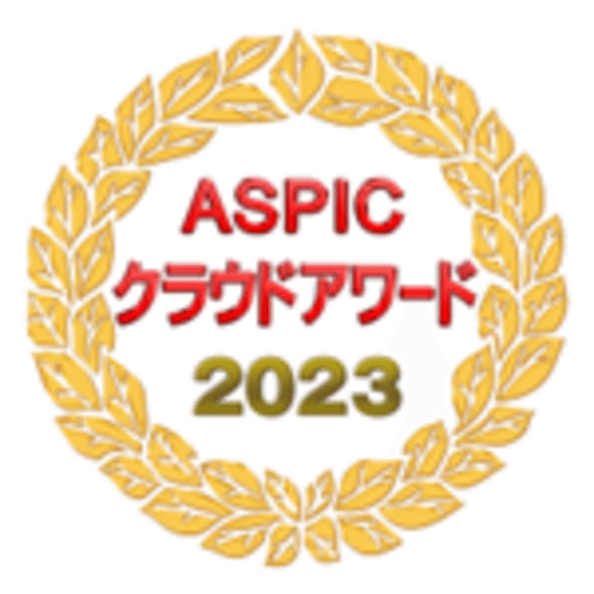 「第17回ASPICクラウドアワード2023」　
「IaaS・PaaS部門」において『先進技術賞』を受賞