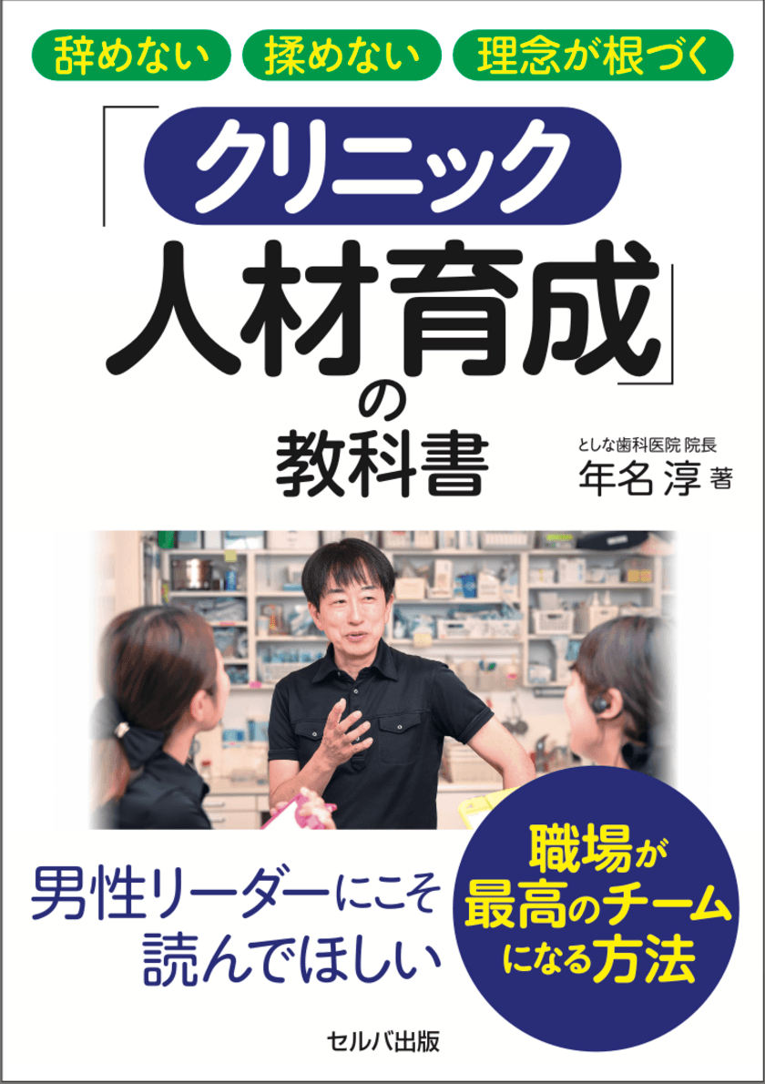 採用や育成が改善し、離職率低下に成功　
『辞めない 揉めない 理念が根づく
「クリニック人材育成」の教科書』11月15日刊行