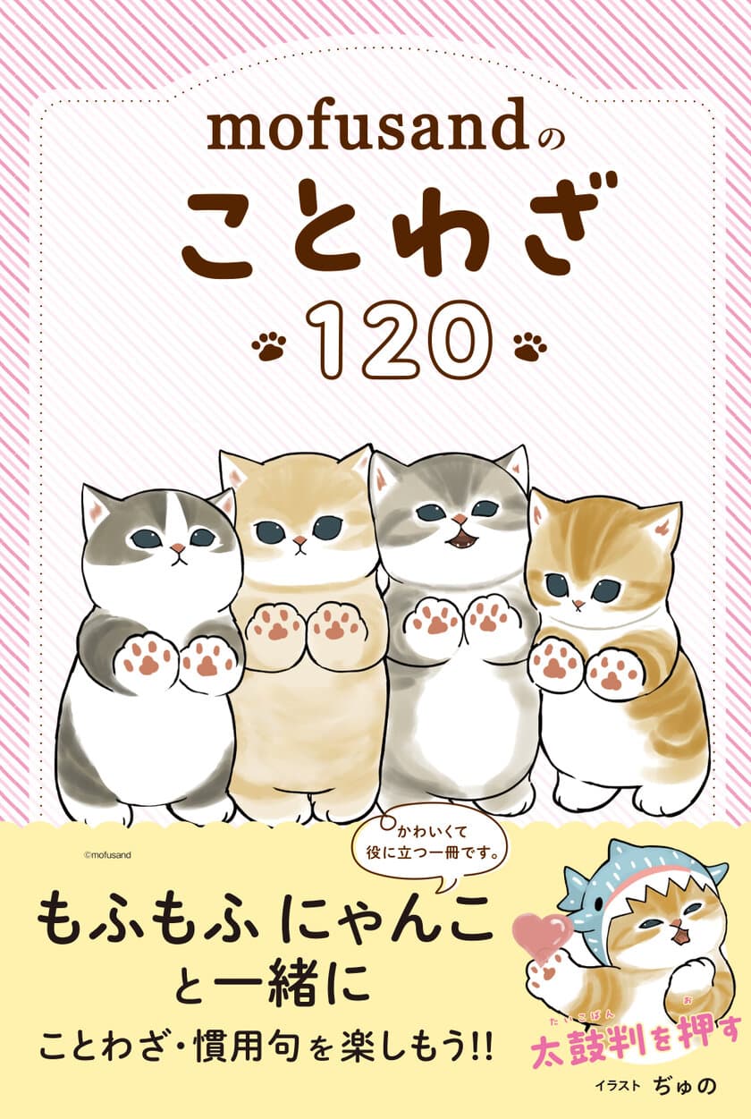 『mofusandのことわざ120』が累計3万部のヒット！
もふもふにゃんこに癒されながらことわざ・慣用句を
学べる1冊が発売！