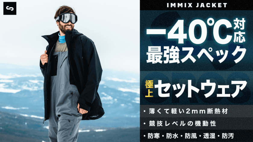 僅か2mm素材で-40℃対応！NASA宇宙服技術を応用したブランド
OROSのスポーツシリーズ「IMMIX」最新作を先行販売開始！