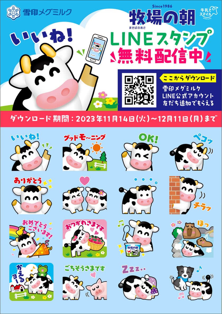 雪印メグミルクLINE公式アカウント 初のLINEスタンプ！
「牧場の朝」LINEスタンプ 無料配信！
2023年11月14日（火）～12月11日（月）まで