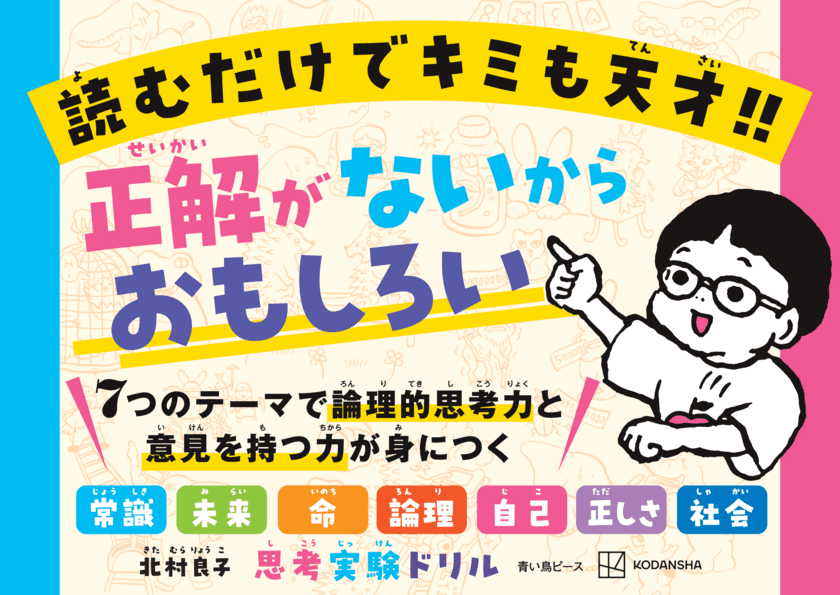 考える力を育むのに最適な思考実験に「こども向け」が登場！
13万部突破の『論理的思考力を鍛える33の思考実験』(彩図社)に
続く思考実験を題材にした『思考実験ドリル』(講談社)を発売