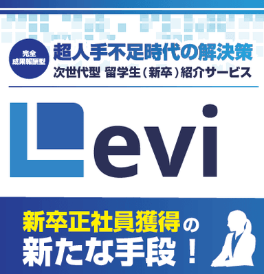 留学生トータルサポートLevi