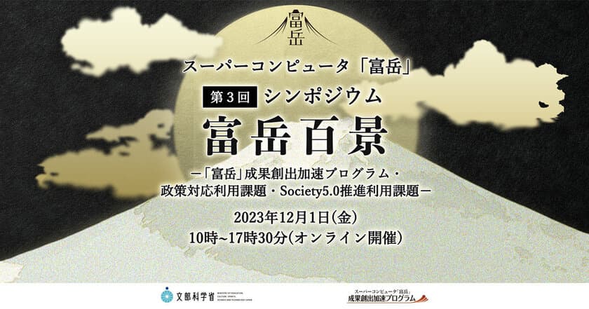 第3回スーパーコンピュータ「富岳」
成果創出加速プログラムシンポジウム「富岳百景」を開催　
～ヨビノリたくみ氏によるパネルディスカッションも実施～