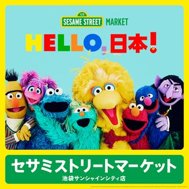 SESAME STREET MARKET(セサミストリートマーケット)キーヴィジュアル