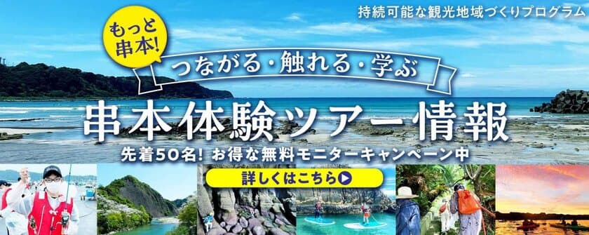 南紀串本観光協会と連携し、
再生型観光「串本体験ツアー」を提供開始
オープンキャンペーンにて、
先着50名様限定で無料モニター募集中