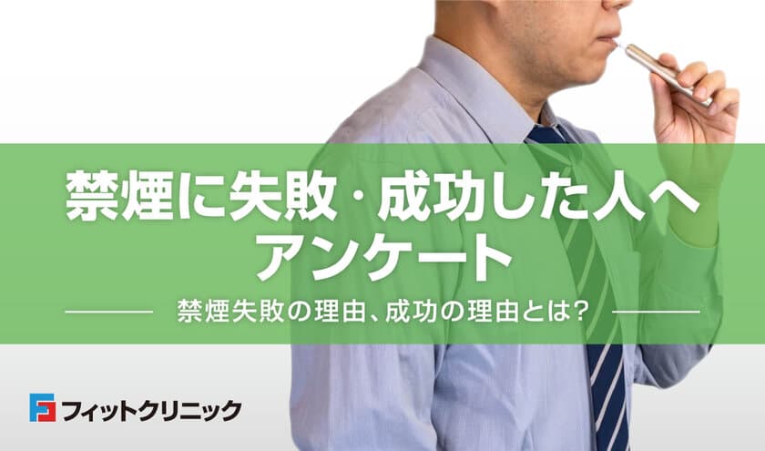 禁煙に失敗・成功した人へアンケート　
禁煙失敗の理由1位は「周りの喫煙者の影響」、
成功の理由1位は「自制心が強かった」