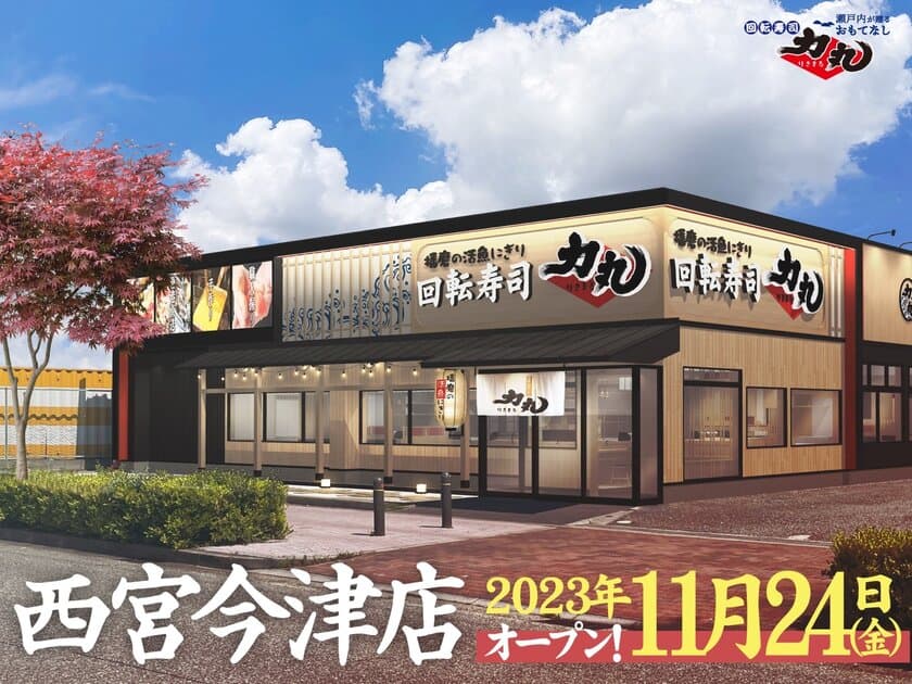 西宮エリア初進出！！
回転寿司力丸　西宮今津店11月24日(金)グランドオープン！