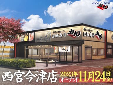 西宮今津店2023年11月24日(金)オープン！