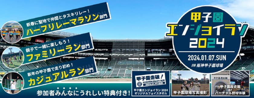 開場100周年記念！
阪神甲子園球場のグラウンドをぐるっとランニング！
“甲子園エンジョイラン2024”
2024年1月7日(日)開催決定！