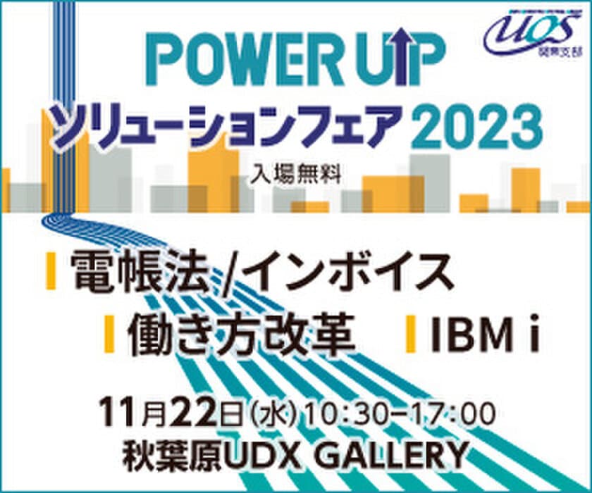 開催直前！「POWER UPソリューションフェア 2023」
秋葉原UDX GALLERYにて11月22日(水)に開催！