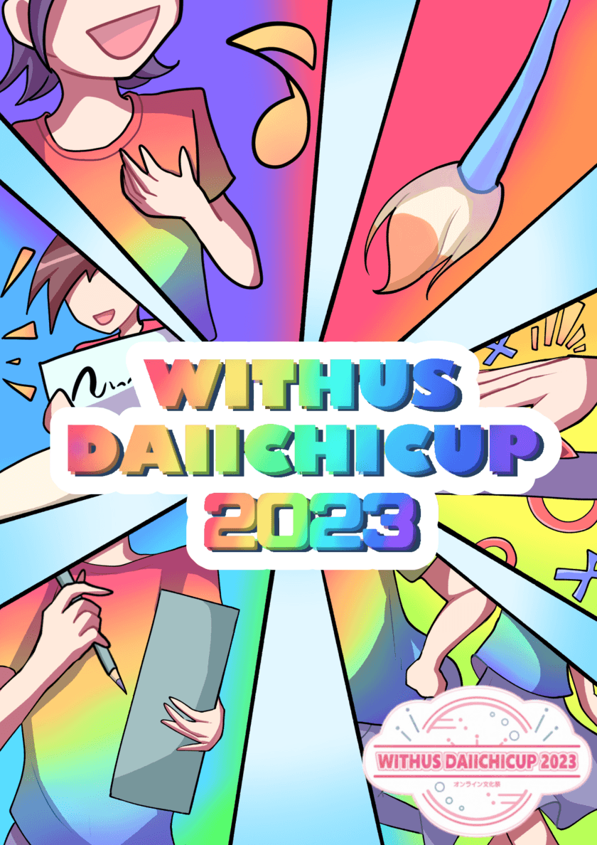 第一学院高等学校“WITHUS DAIICHICUP＜オンライン文化祭＞”
11/25(土)開催！全国の仲間とつながり、絆を深める一大イベント