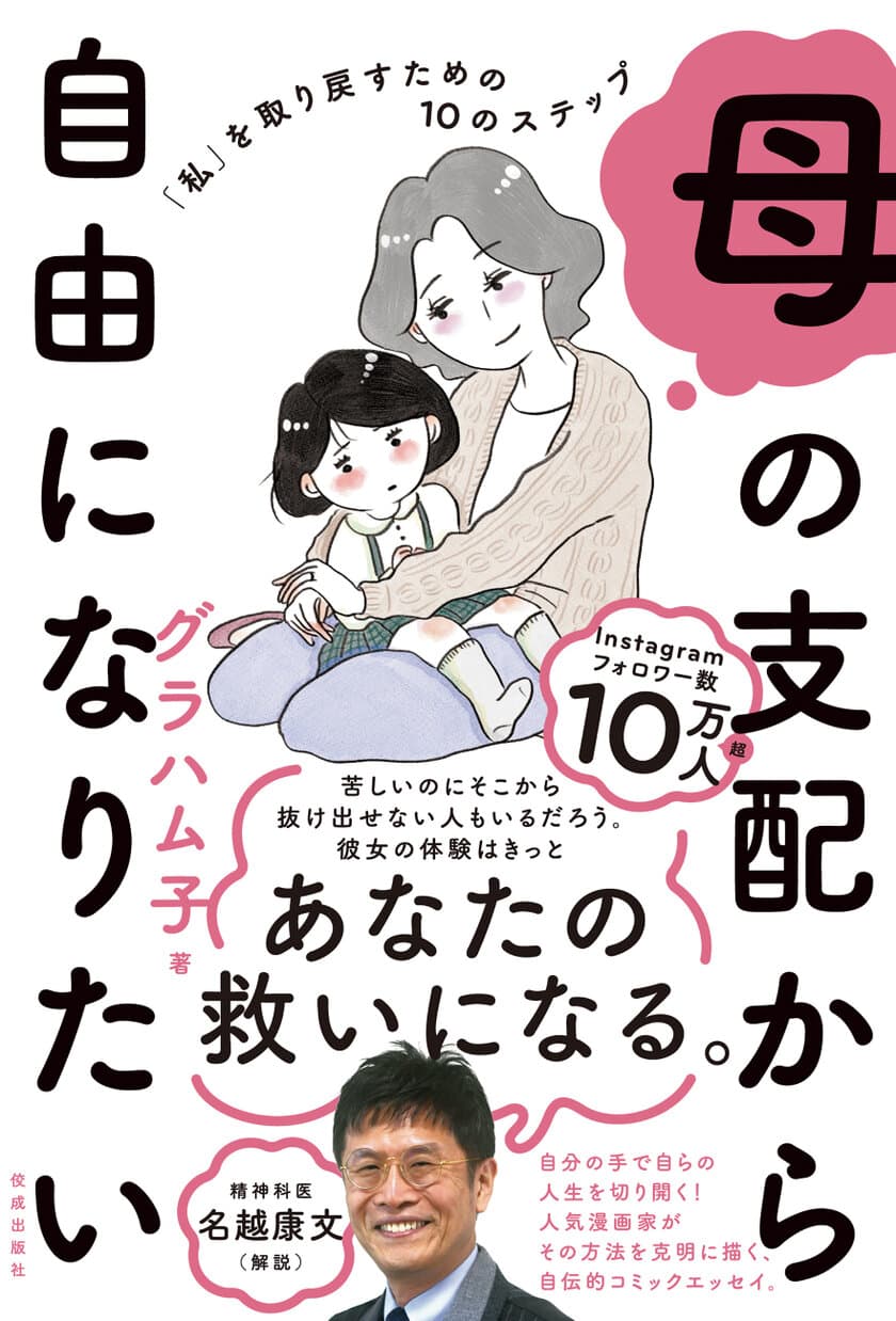 人気漫画家・グラハム子が描いた衝撃の実話
『母の支配から自由になりたい
「私」を取り戻すための10のステップ』
2023年11月29日(水)発刊