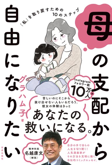 《『母の支配から自由になりたい 「私」を取り戻すための10のステップ』表紙》