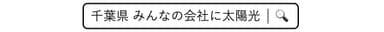 千葉県みんなの会社に太陽光検索画像