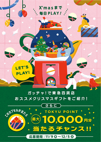 東急百貨店クリスマスガッチャ!