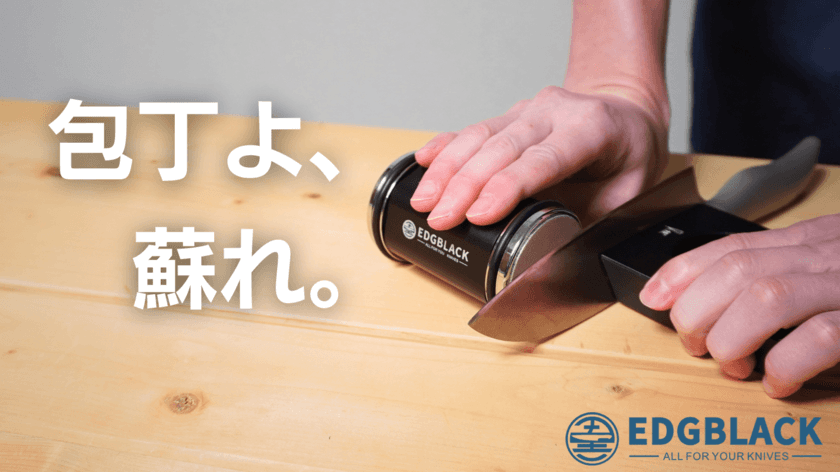 誰でもプロ級！転がす包丁研ぎ器
「EDGBLACK Knife Sharpener」
Makuakeにて11月16日に先行予約販売を開始