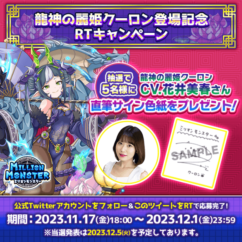 スマホRPG「ミリオンモンスター」で
声優「花井美春」さんの直筆サイン色紙が
当たるキャンペーンを11月17日(金)より開催！