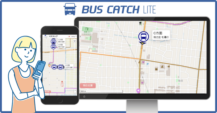 人・自転車・モビリティ全般向けの位置情報共有新サービス
「バスキャッチライト」を11月17日(金)にリリース！