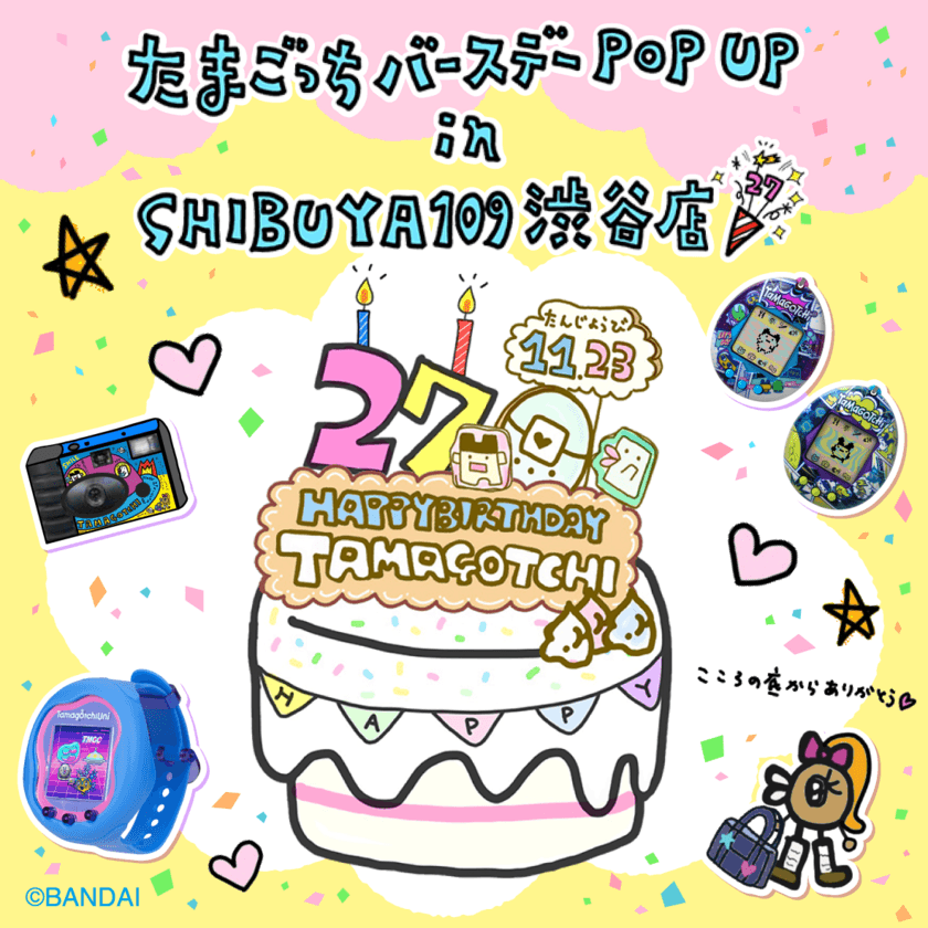 『たまごっち』のバースデーPOP UPイベントが
SHIBUYA109渋谷店で11月23日より期間限定開催！