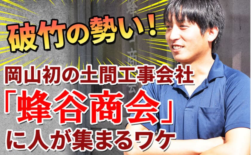 川村工業、岡山初の土間施工専門会社 蜂谷商会と協業開始
　岡山・広島・鳥取から四国全域及び関西までエリア拡大
　新たに左官工事一式施工から研磨まで対応