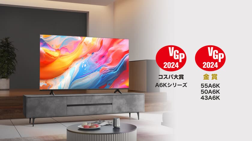 ハイセンスジャパン、VGP2024で4K液晶テレビA6Kシリーズが
特別賞「コスパ大賞」と部門賞「金賞」を3部門で受賞