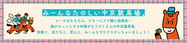 みーんなたのしい中京競馬場。