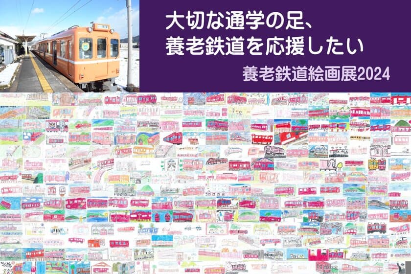 岐阜県・養老鉄道車内で2024年3月に開催する
「養老鉄道絵画展2024」展示作品の募集開始！
～開催に向けクラウドファンディングを2024年1月26日まで実施～