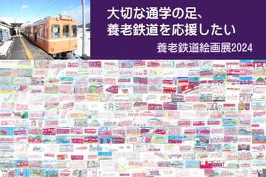 養老鉄道絵画展2024クラウドファンディング