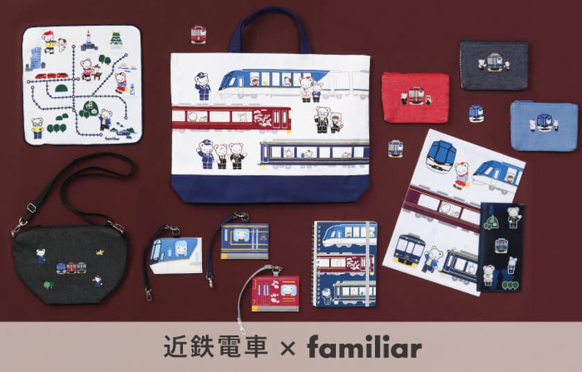 近鉄電車×familiarのコラボレーショングッズ　
近鉄駅ナカ店舗GOTO-CHI・車内販売・オンラインショップで発売！
