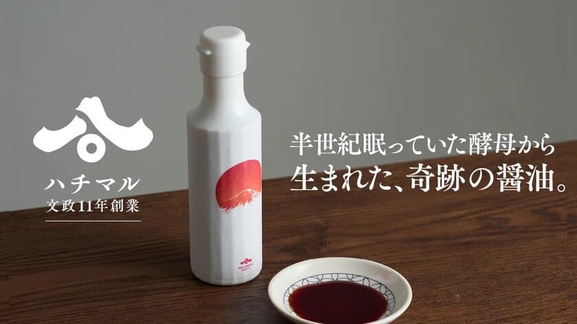 醤油製造の老舗ハチマル、半世紀眠っていた酵母を使用した
「晴レノ日ノ醤油」を12月30日までMakuakeで限定販売！