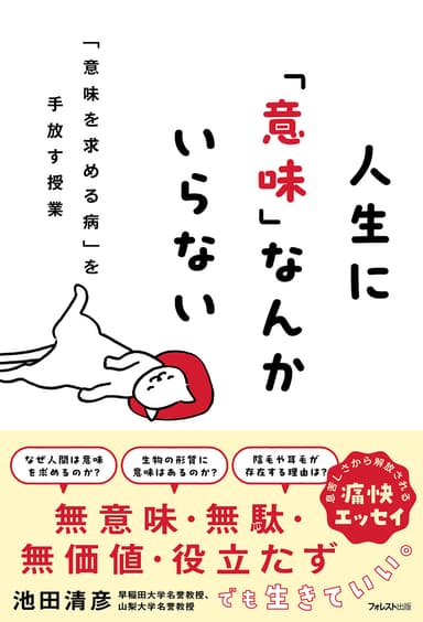 人生に「意味」なんかいらない