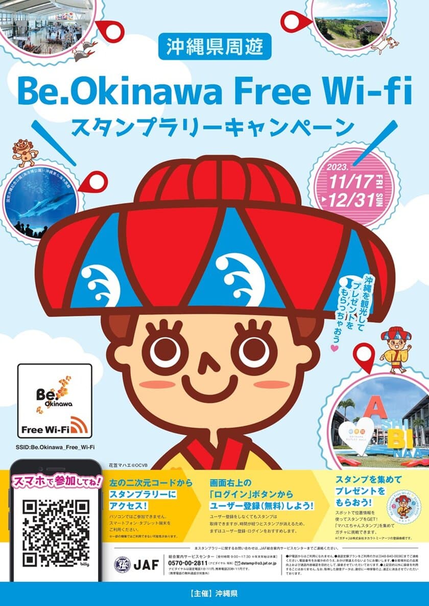 POPCHAT、沖縄県「周遊スタンプラリーキャンペーン」による
周遊・集客アップを支援する取り組みをスタート　
～「Be.Okinawa Free Wi-Fi」指定事業者として後押し～