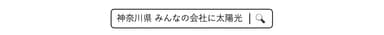 神奈川県検索バー