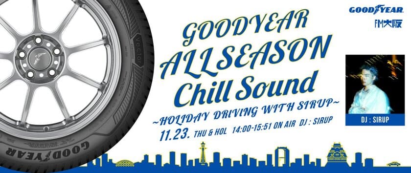 グッドイヤー、11月23日(木・祝)特別番組　
『GOODYEAR ALLSEASON Chill Sound ～ 
HOLIDAY DRIVING WITH SIRUP ～』を番組提供