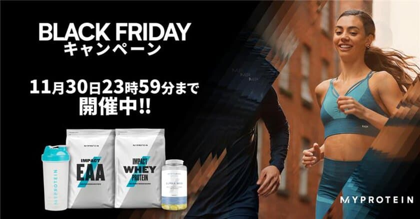 マイプロテイン、今冬最大級のセール
『ブラックフライデー本番FLASHセール』を
11月22日(水)19時～11月28日(火)午前2時まで開催