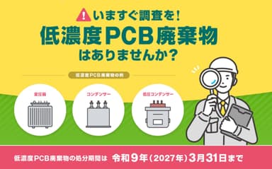 低濃度PCB廃棄物サイトTOP