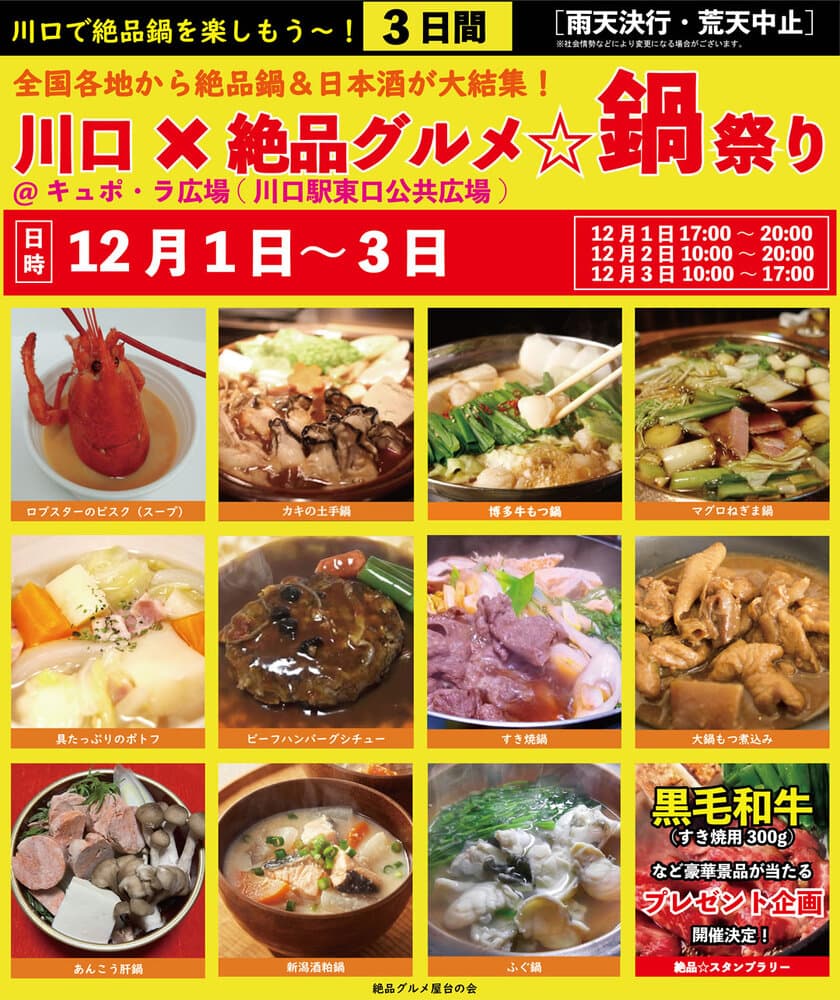 2023年12月1日～3日、川口駅前キュポ・ラ広場で
“庶民派食フェス”「川口×絶品グルメ☆鍋祭り2023」を開催