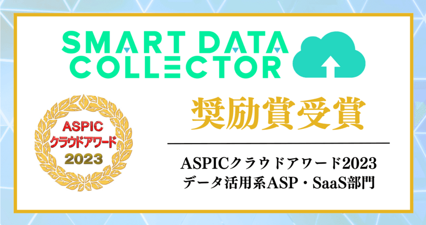 “活Excel”サービス「SMART DATA COLLECTOR」
「ASPICクラウドアワード2023」にて奨励賞を初受賞