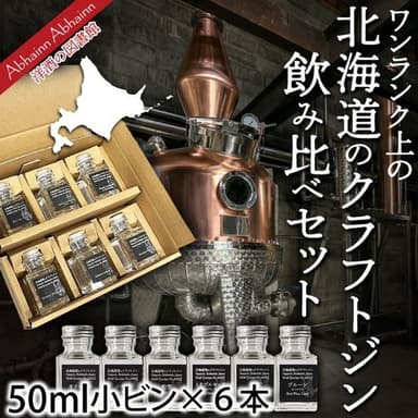 北海道のクラフトジン飲み比べセット