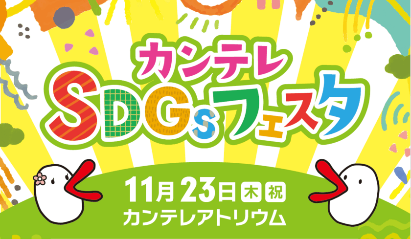 吉本新喜劇の酒井藍さんも参加！
『カンテレSDGsフェスタ』11月23日(木・祝)開催