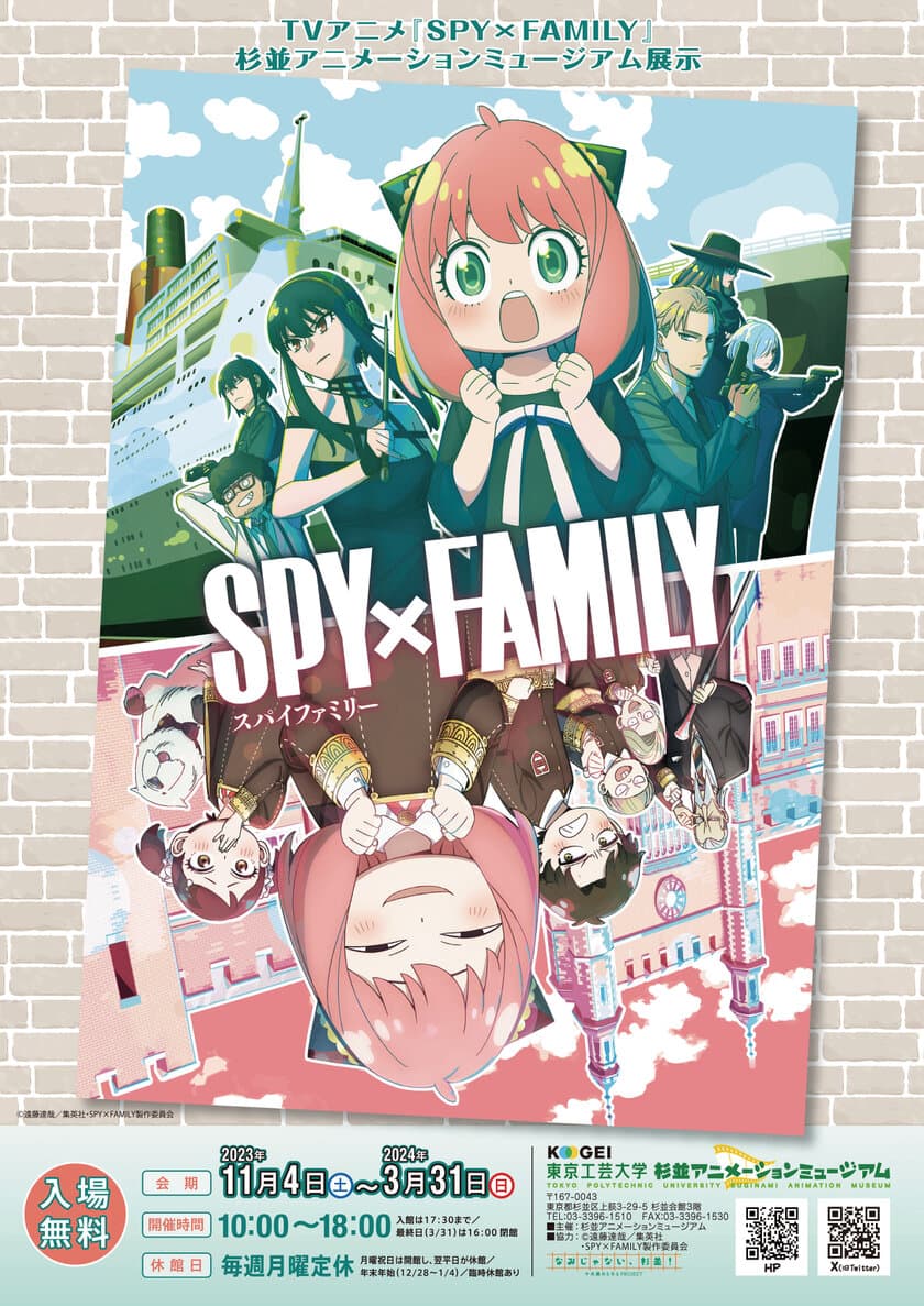 東京工芸大学 杉並アニメーションミュージアム第66回企画展
「TVアニメ『SPY×FAMILY』
杉並アニメーションミュージアム展示」　
- 2024年3月31日まで開催中 -