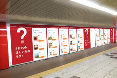 新宿駅に掲出予定「＃だれのほしいものリスト」ポスター