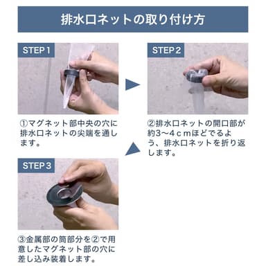 排水口ネットの取り付け方