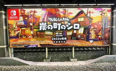 Nintendo Switch【クレヨンしんちゃん『炭の町のシロ』】山手線、大阪環状線駅構内に大型ポスターを掲出